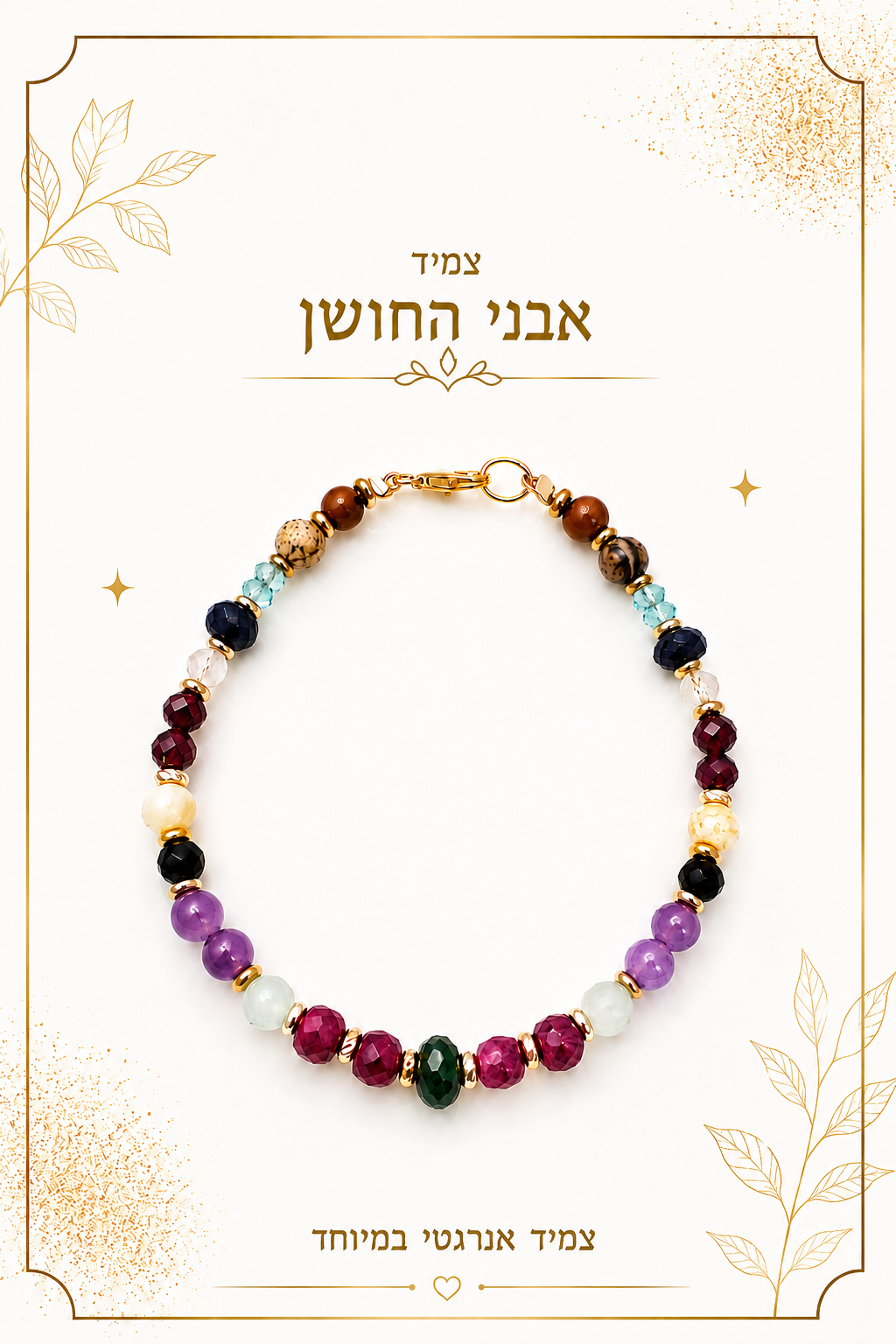 צמיד אבני החושן